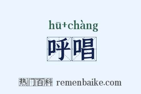 呼唱是什么意思的图片